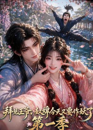 《拜见王爷，奴婢今天又要作妖了（66集）（夸克网盘）》短剧封面
