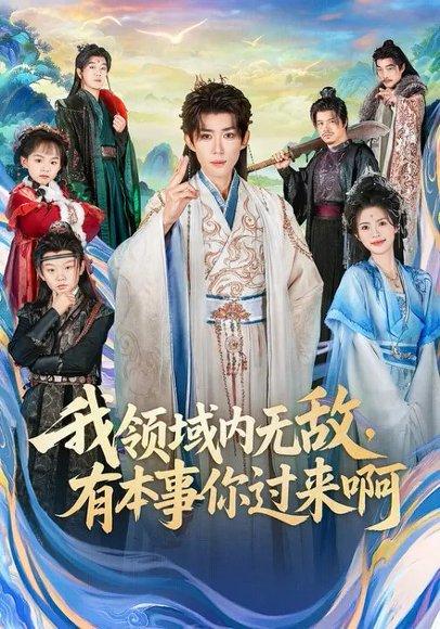 我领域内无敌，有本事你过来啊（70集）刘檀嘉&蓝曦鹿（百度网盘）封面图 - 玄幻短剧