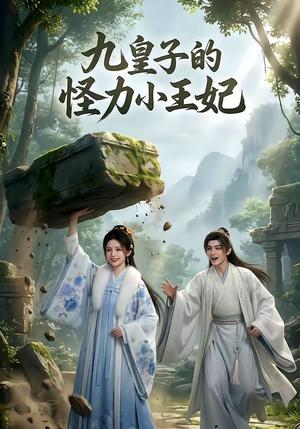九皇子的怪力小王妃（18集）（夸克网盘）封面图 - 短剧短剧