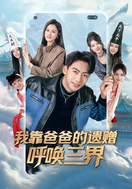 《我靠爸爸的遗赠呼唤三界（81集）刘相奇＆李梦涵（百度网盘）》短剧封面