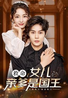 《救命，女儿亲爹是国王》短剧封面