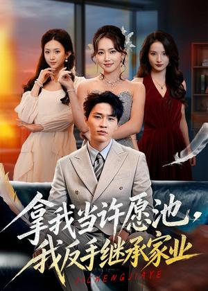 拿我当许愿池，我反手继承家业（60集）刘皓煜＆何子雯＆梁继镭（夸克网盘）封面