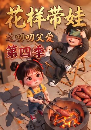花样带娃之叨叨父爱第四季 《花样带娃之叨叨父爱第四季》短剧封面