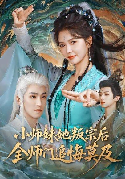 小师妹她叛宗后全师门追悔莫及（81集）林可汉＆林籽蓉（百度网盘）封面