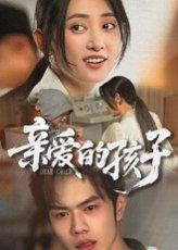 亲爱的孩子封面图 - 家庭短剧