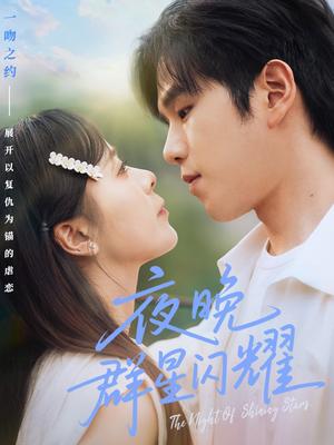 夜晚群星闪耀（70集）罗嘉麒＆包颜萁（夸克网盘）封面图 - 爱情短剧