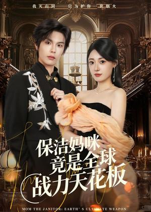 保洁妈咪竟是全球战力天花板（66集）郑文岩＆马义炎（夸克网盘）封面图 - 都市短剧