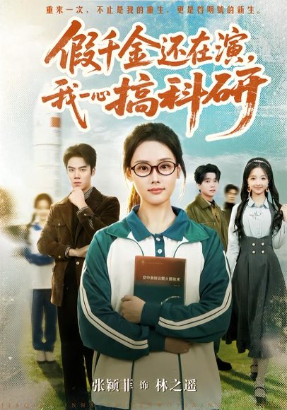 《假千金还在演，我一心搞科研（79集）许焱磊＆张颖菲（百度网盘）》短剧封面