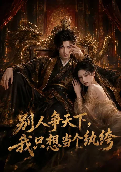 《别人争天下，我只想当个纨绔（75集）（夸克网盘）》短剧封面