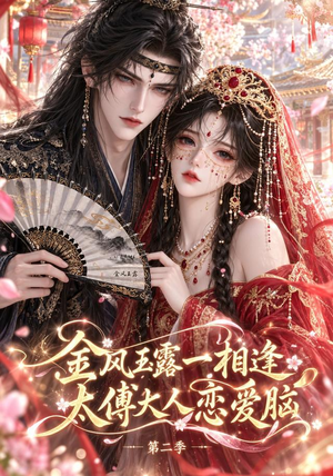 金风玉露一相逢,太傅大人恋爱脑第二季 《金风玉露一相逢,太傅大人恋爱脑第二季》短剧封面