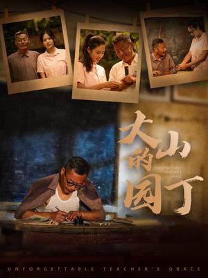 大山的园丁（60集）李艺璇（夸克网盘） - 农村短剧封面