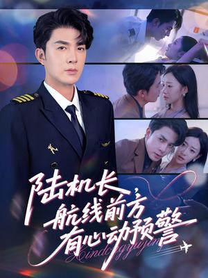 陆机长航线前方有心动预警（80集）李佳琛(秦琛琛)&鲁紫萱封面图 - 都市短剧