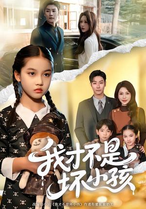 我才不是坏小孩（60集）袁诗昂＆成梓菡（夸克网盘）封面图 - 短剧短剧