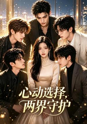 《心动选择，两界守护》短剧封面