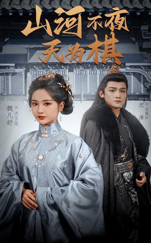 山河不夜天为棋（50集）沈淮＆魏凡舒&牛静婕（夸克网盘）封面图 - 古装,权谋短剧