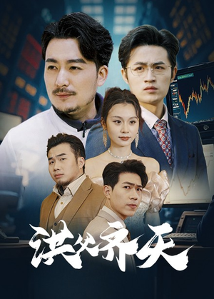 《洪父齐天（63集）》短剧封面