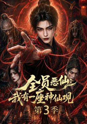全员恶仙:我有一座种仙观第3季 《全员恶仙:我有一座种仙观第3季》短剧封面