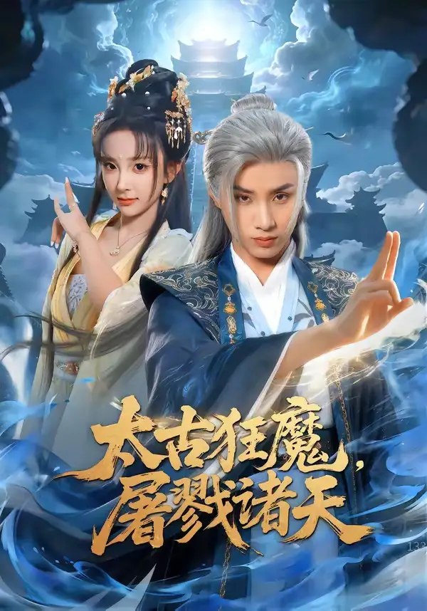 《太古狂魔，屠戮诸天（80集）韩金明&喻子苏（夸克网盘）》短剧封面