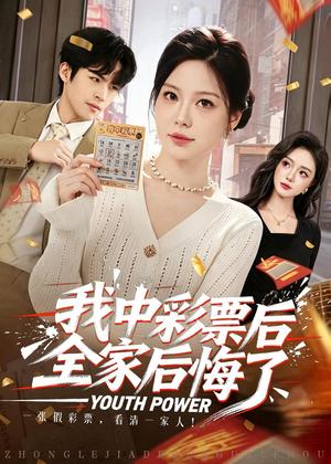 我中彩票后全家后悔了(60集)九辞&杨韩柠(夸克网盘) 我中彩票后全家后悔了(60集)九辞&杨韩柠(夸克网盘)封面