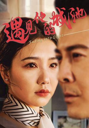 遇见他的城池（60集）周子琪&萨钢云封面图 - 爱情短剧
