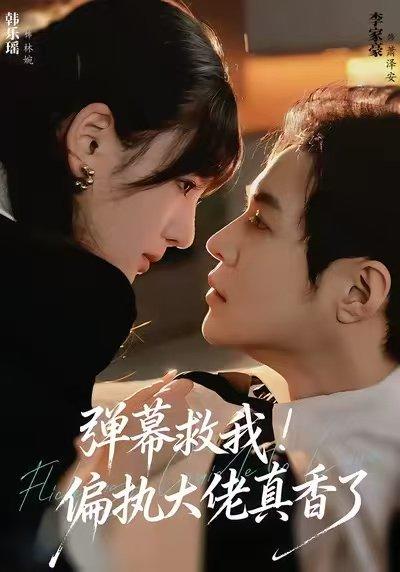 弹幕救我！偏执大佬真香了（67集）韩乐瑶＆李家豪封面图 - 穿书甜宠短剧