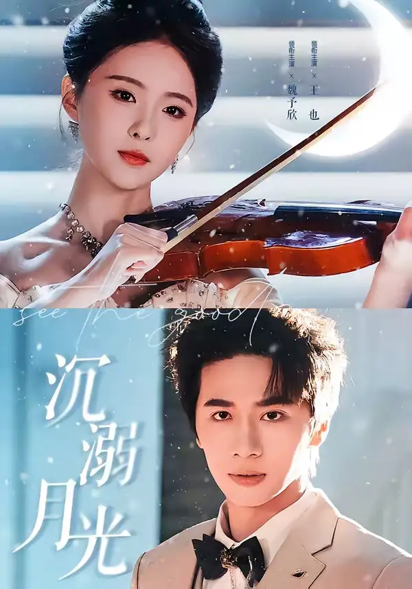 《沉溺月光（64集）王也＆魏予欣（夸克网盘）》短剧封面