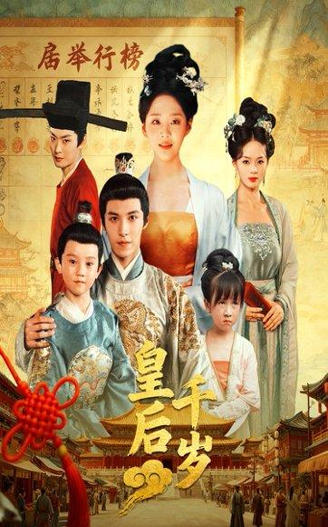 皇后千岁封面图 - 古装短剧
