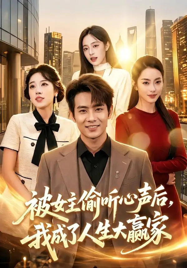 《被女主偷听心声后，我成了人生大赢家（83集）徐晨皓＆左倚天（夸克网盘）》短剧封面