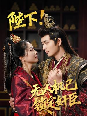 陛下!无人机已锁定奸臣（61集）何子杰&朱昕瑶&子愉（夸克网盘）封面
