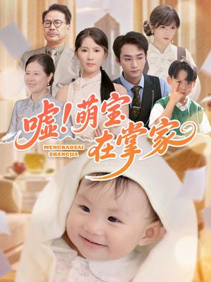嘘！萌宝在掌家（45集）李文翰＆曹嘉怡封面图 - 家庭短剧