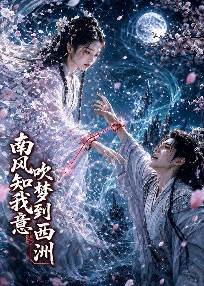 南风知我意吹梦到西洲（31集）AI短剧（百度网盘）封面