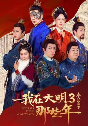 我在大明那些年3：永乐篇下（51集）吴逸迦＆章铭雯（夸克网盘）封面图 - 古装短剧