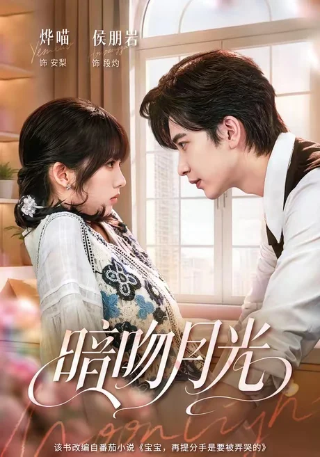《暗吻月光（75集）侯朋岩＆烨喵（1080P）（夸克网盘）》短剧封面