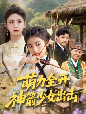 萌力全开神箭少女出击（71集）黄谋&张辰（夸克网盘） - 校园,励志短剧封面