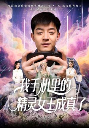 我手机里的精灵女王成真了（65集）贺龙天&党孟宇（夸克网盘）封面图 - 奇幻,爱情短剧