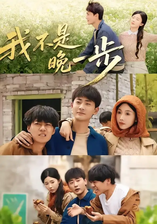《我不是“晚一步”（64集）宣嘉橙＆尹昕（夸克网盘）》短剧封面