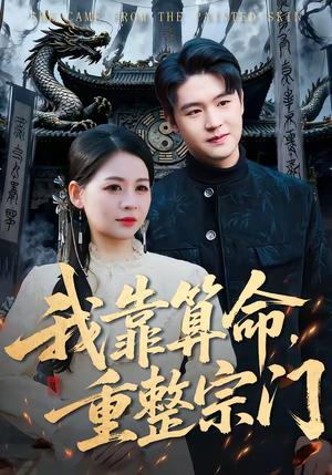 我靠算命，重整宗门（83集）刘思源＆张谦（夸克网盘）封面图 - 玄幻短剧
