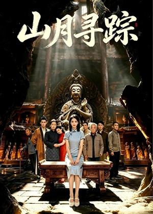 山月寻踪（56集）（夸克网盘）封面