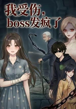 我受伤，boss发疯了（18集）（夸克网盘）封面图 - 短剧短剧