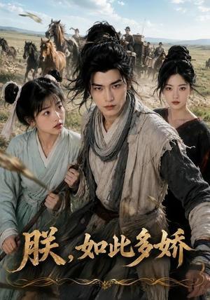 《朕，如此多娇》短剧封面