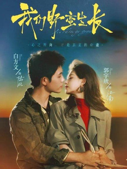 我们野蛮生长（116集）白方文＆郭宇欣封面图 - 年代短剧