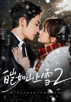 皑如山上雪2 《皑如山上雪2》短剧封面