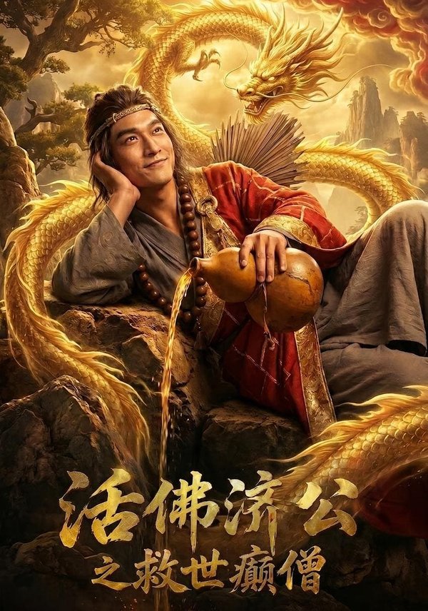 《活佛济公之救世癫僧（60集）Ai短剧（百度网盘）》短剧封面