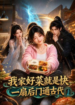 12-我家好菜就是快，一扇后门通古代（96集）（夸克网盘）封面