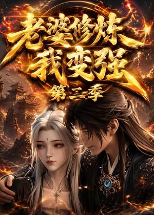老婆修炼我变强第二季（49集）（夸克网盘） - 玄幻仙侠短剧封面