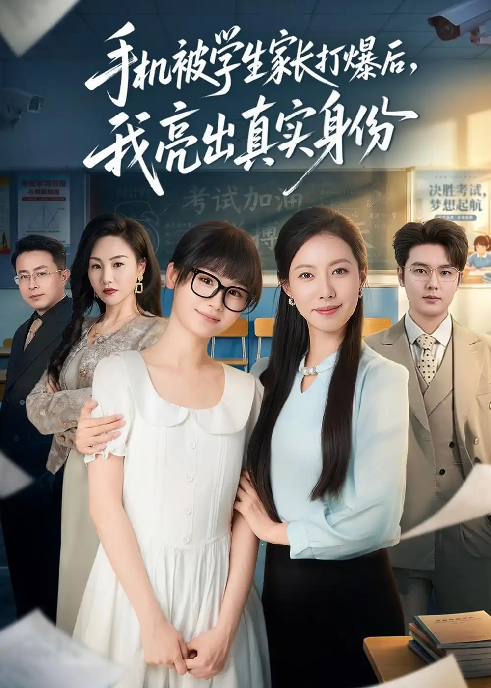 《手机被学生家长打爆后，我亮出真实身份（78集）苏嘉欣＆老迪（夸克网盘）》短剧封面