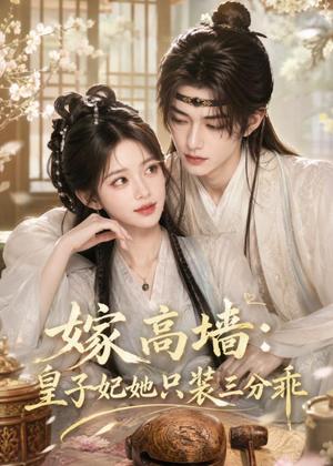 嫁高墙:皇子妃她只装三分乖 《嫁高墙:皇子妃她只装三分乖》短剧封面