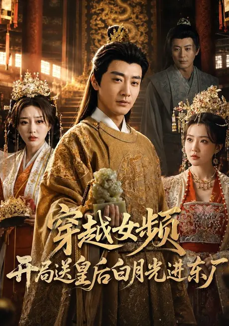 《穿越女频开局送皇后白月光进东厂（70集）李季&雨妹&张棠&张敏倩（夸克网盘）》短剧封面