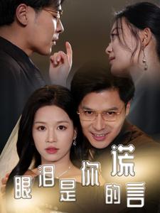 眼泪是你的谎言（70集）宾淑贤（夸克网盘）封面图 - 情感短剧