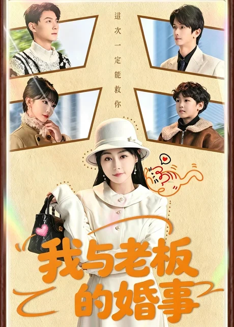 《我与老板的婚事（70集）曾旭航＆吴彩红（百度网盘）》短剧封面
